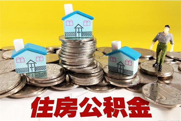 珠海住房公积金封存如何取（住房公积金封存后提取流程）