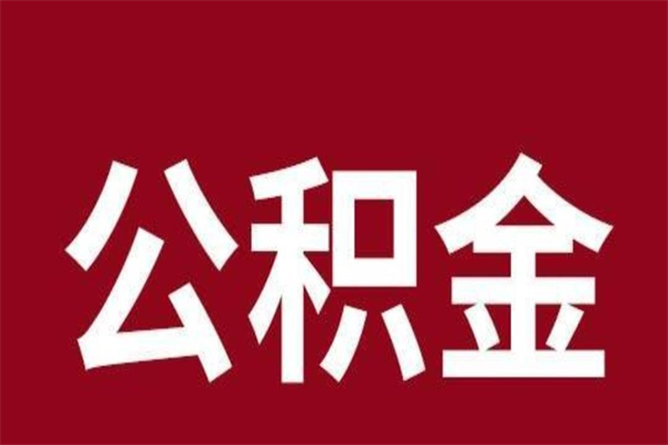 珠海离职公积金如何取取处理（离职公积金提取步骤）