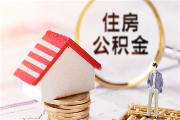 珠海公积金非住房支取（公积金非住房提取多长时间）