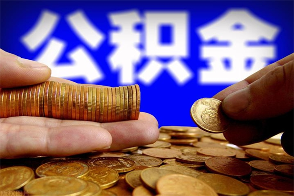 珠海不封存可以取钱公积金中的钱么（公积金不封存能提取吗）