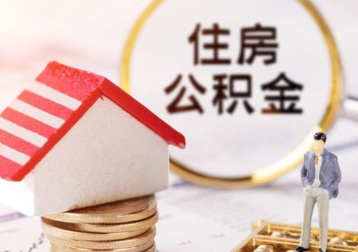 珠海公积金非住房支取（公积金非住房提取多长时间）