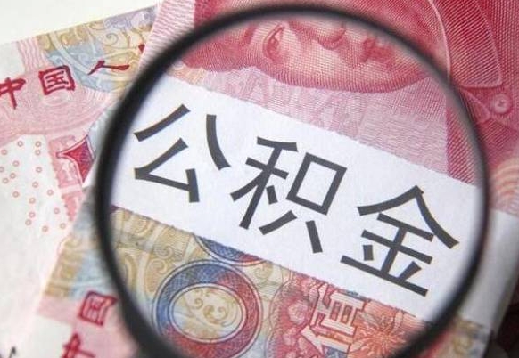 珠海公积金离职怎么帮提（公积金离职提取方法）