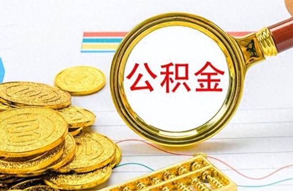 珠海离职了公积金怎么提出来（离职的公积金怎么取出来）